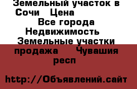 Земельный участок в Сочи › Цена ­ 300 000 - Все города Недвижимость » Земельные участки продажа   . Чувашия респ.